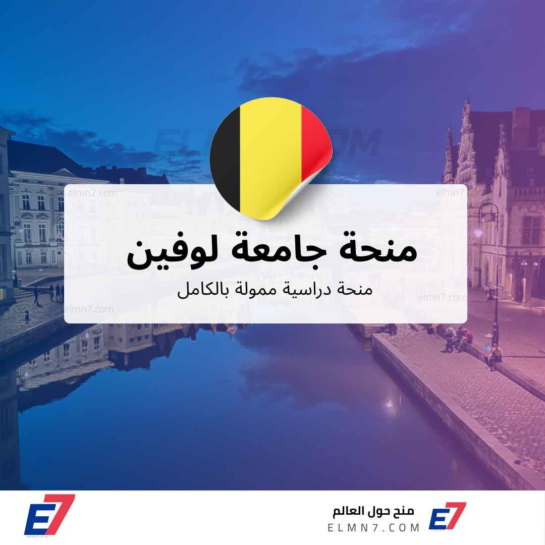 منحة جامعة لوفين