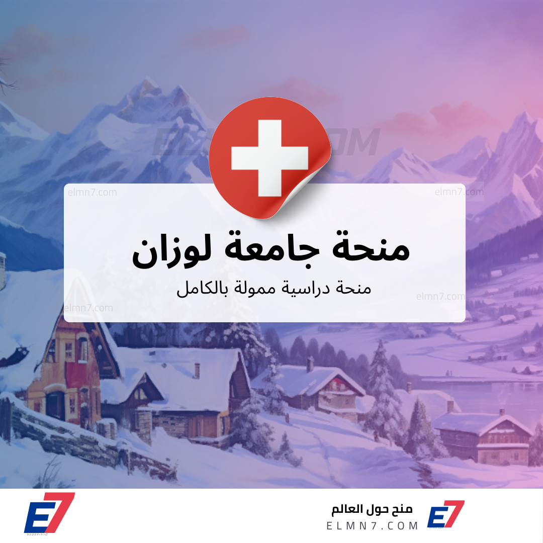منحة جامعة لوزان