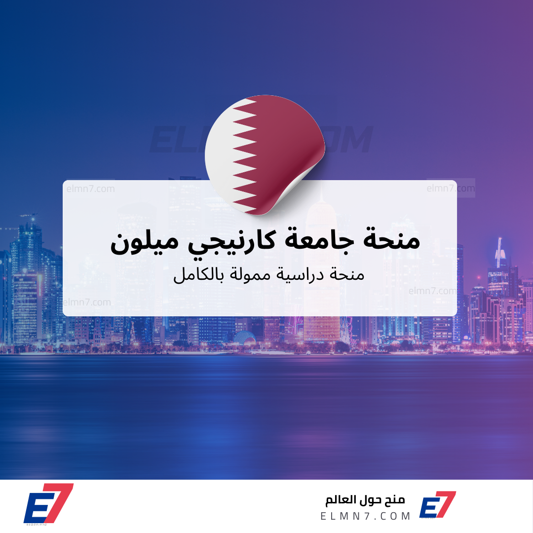 منحة جامعة كارنيجي ميلون