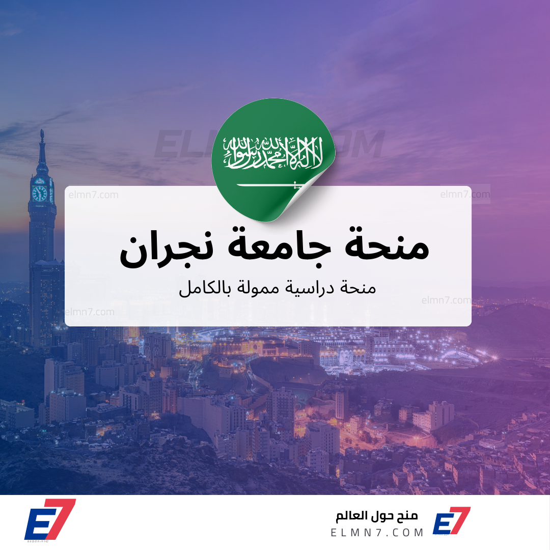 منحة جامعة نجران
