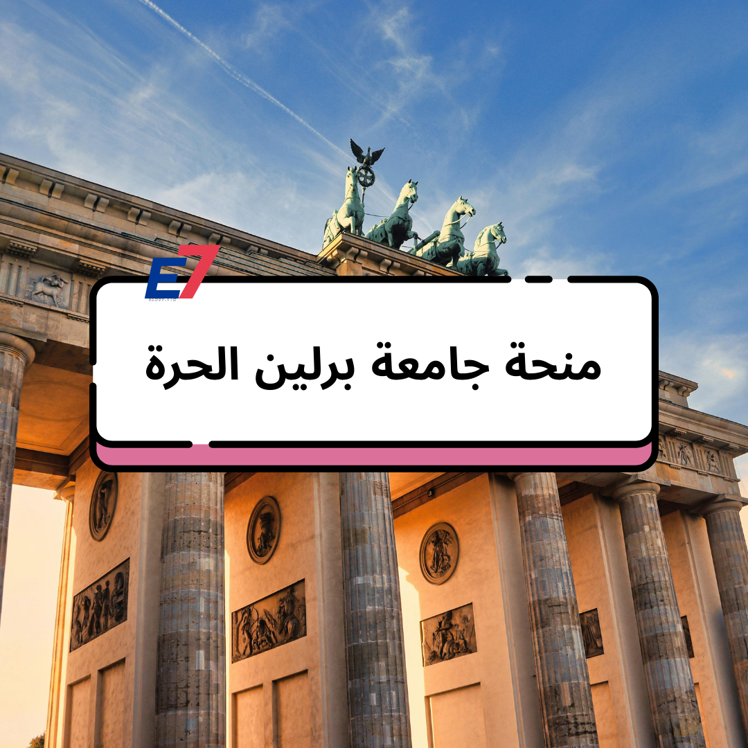 منحة جامعة برلين الحرة