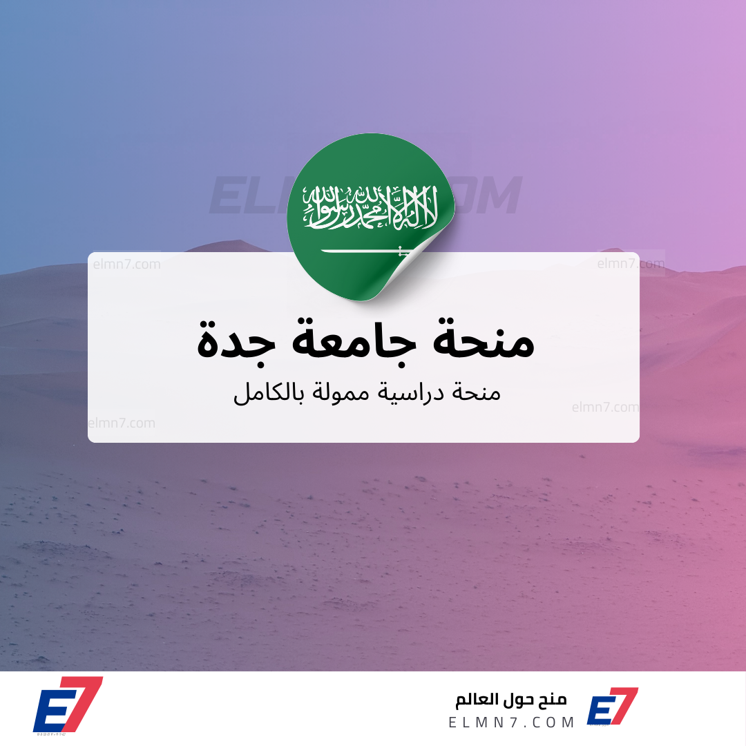 منحة جامعة جدة