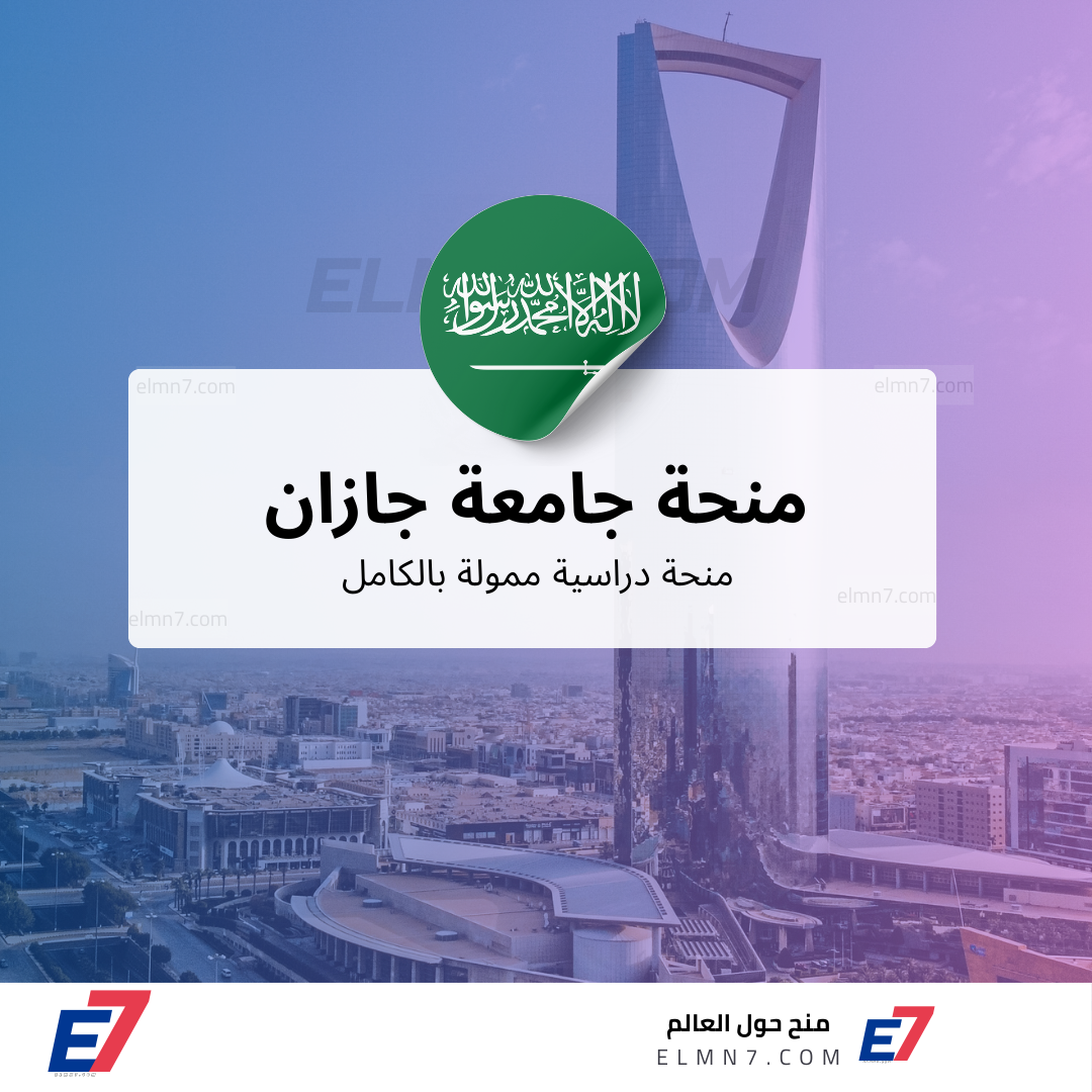 منحة جامعة جازان