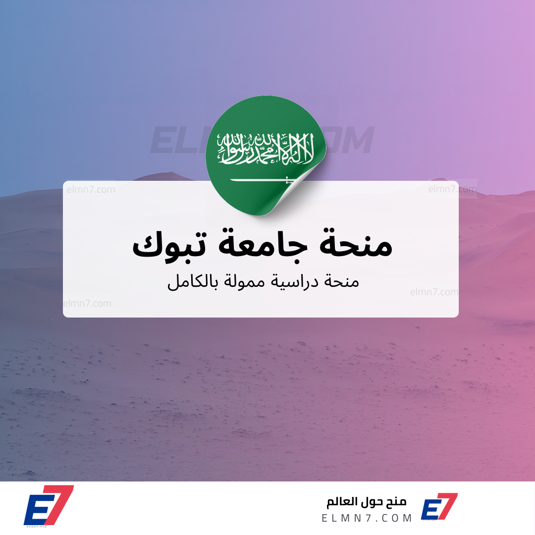 منحة جامعة تبوك