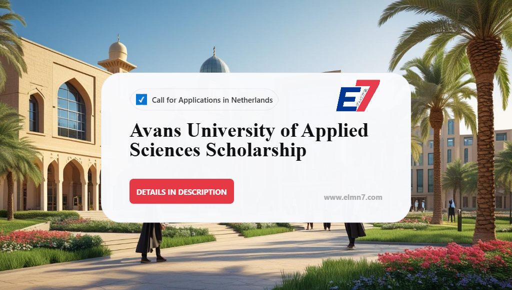 منحة جامعة أفانس للعلوم التطبيقية