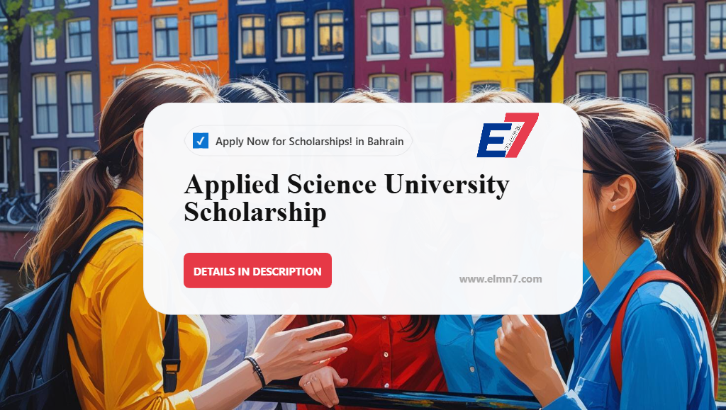 منحة جامعة العلوم التطبيقية