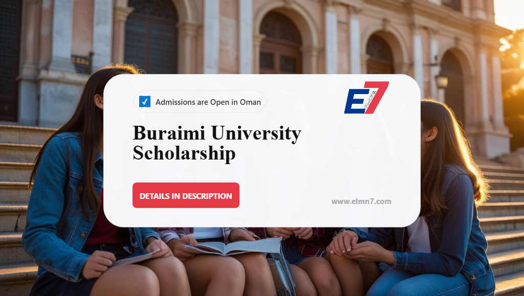 منحة جامعة البريمي