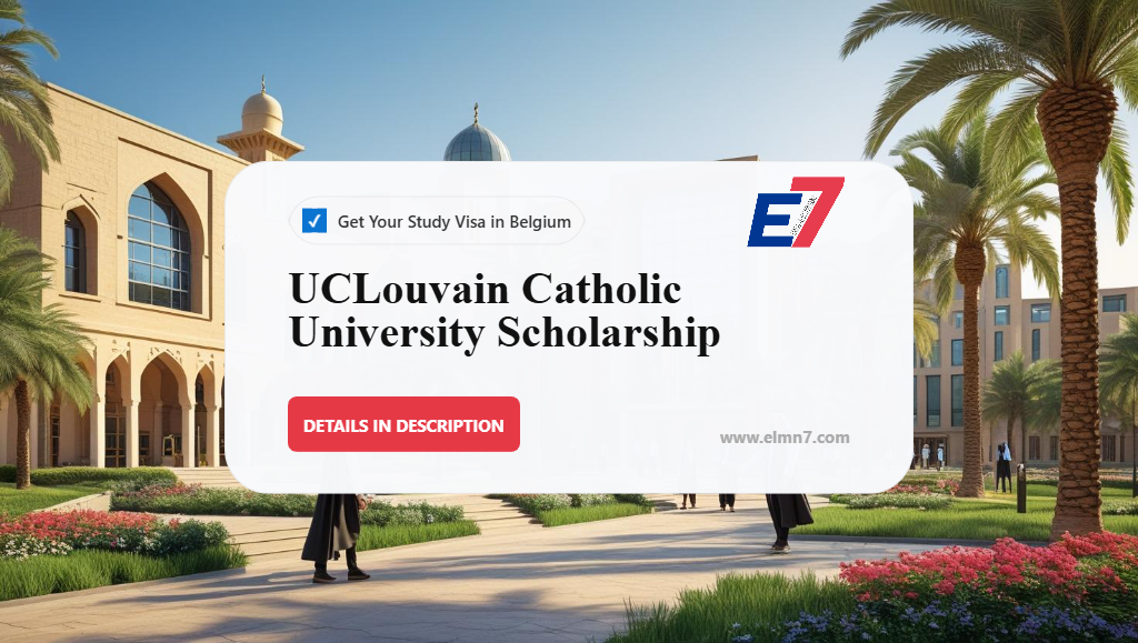منحة جامعة لوفان الكاثوليكية UCLouvain