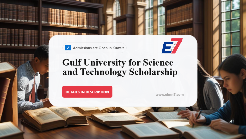 منحة جامعة الخليج للعلوم والتكنولوجيا