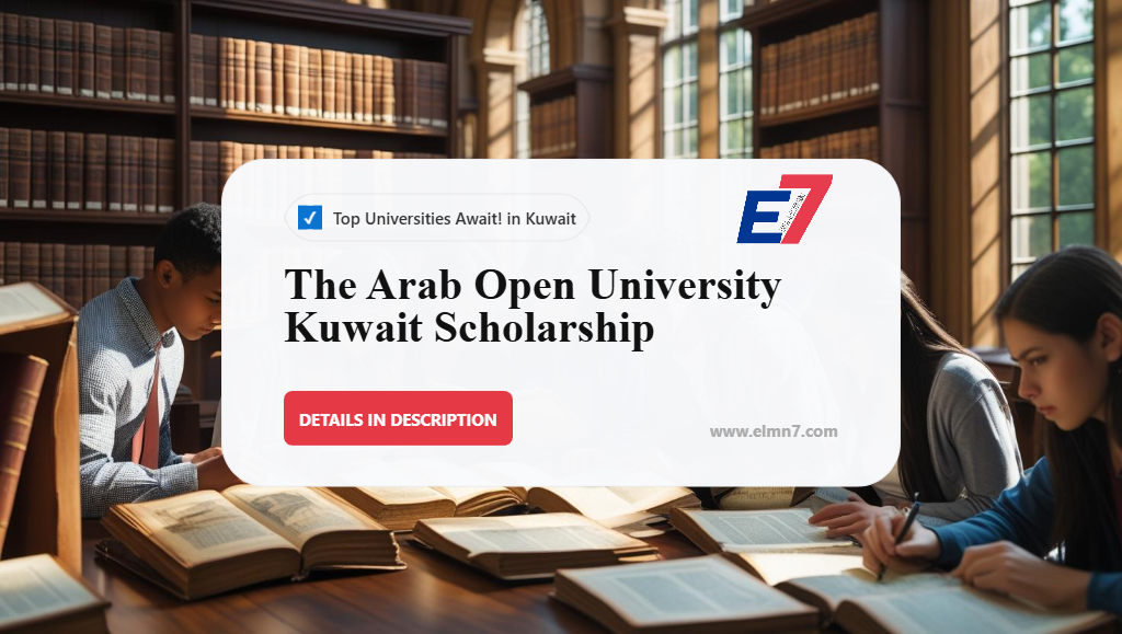 منحة الجامعة العربية المفتوحة  الكويت