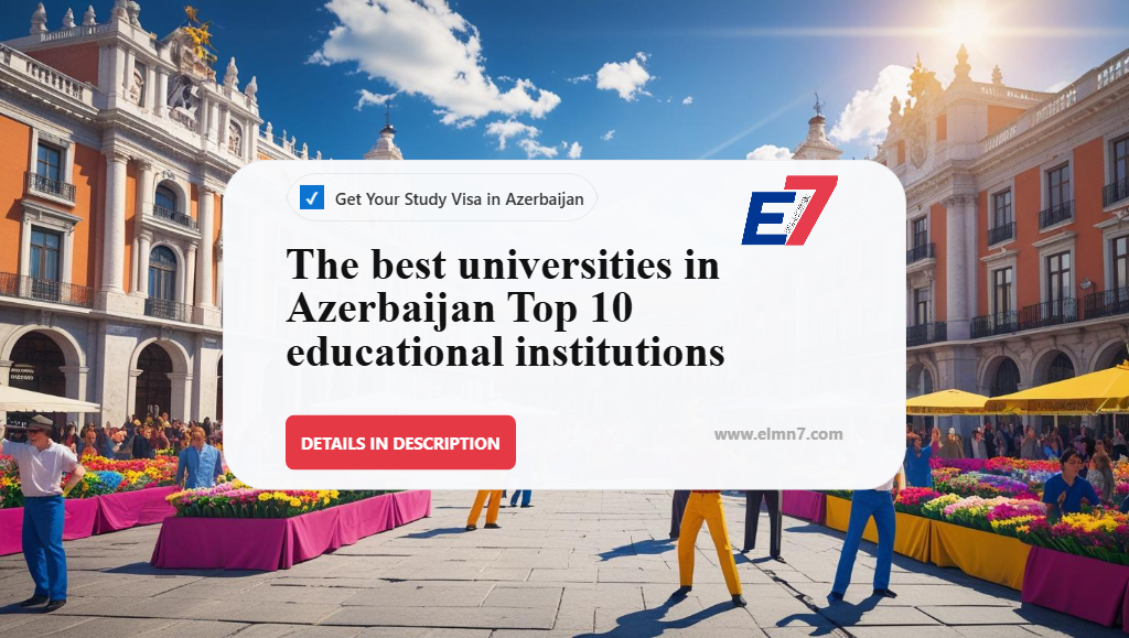 أفضل الجامعات في أذربيجان | أفضل 10 مؤسسات تعليمية