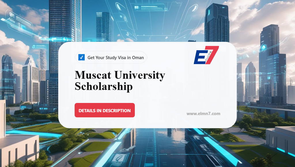 منحة جامعة مسقط