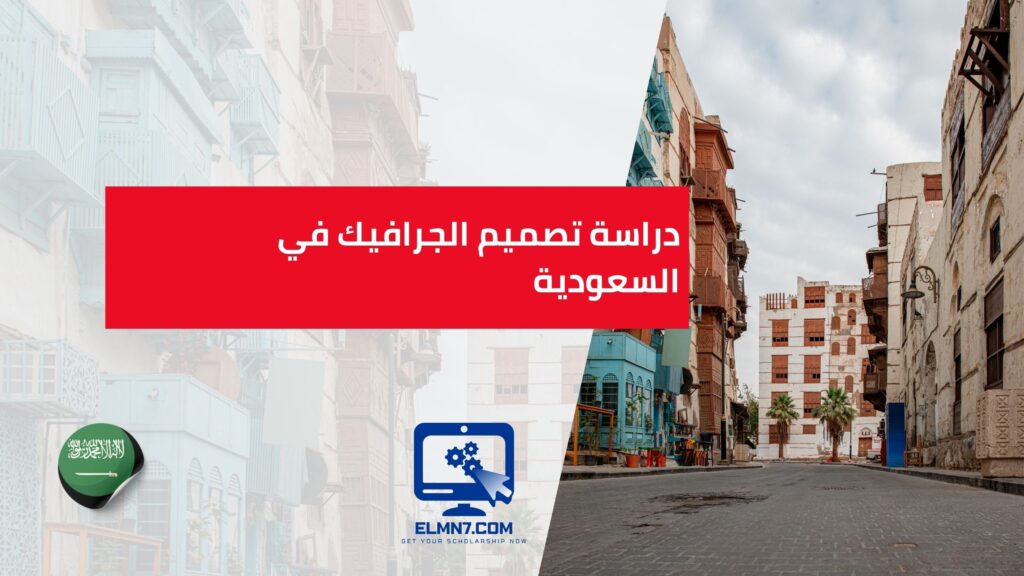 دراسة تصميم الجرافيك في السعودية