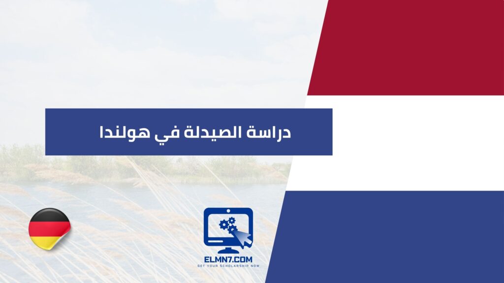 دراسة الصيدلة في هولندا