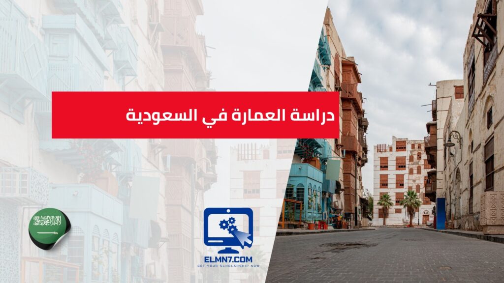 دراسة العمارة في السعودية