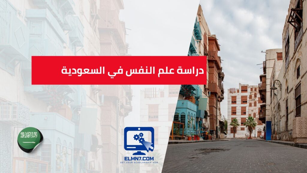 دراسة علم النفس في السعودية