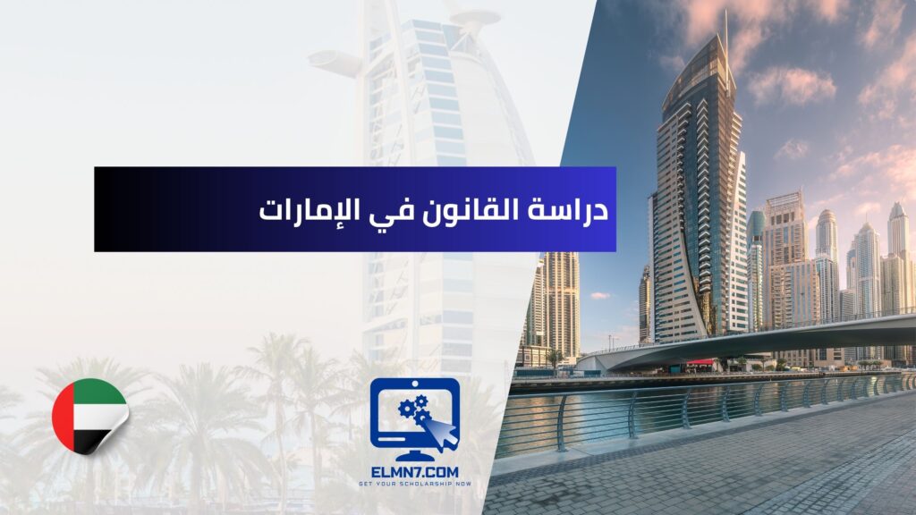 دراسة القانون في الإمارات