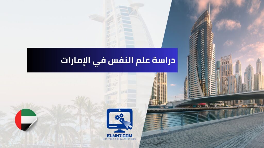 دراسة علم النفس في الإمارات