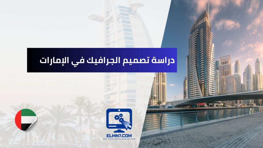 دراسة تصميم الجرافيك في الإمارات