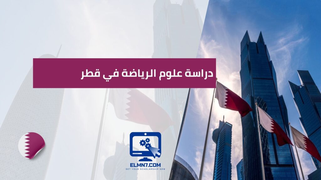 دراسة طب الأسنان في قطر