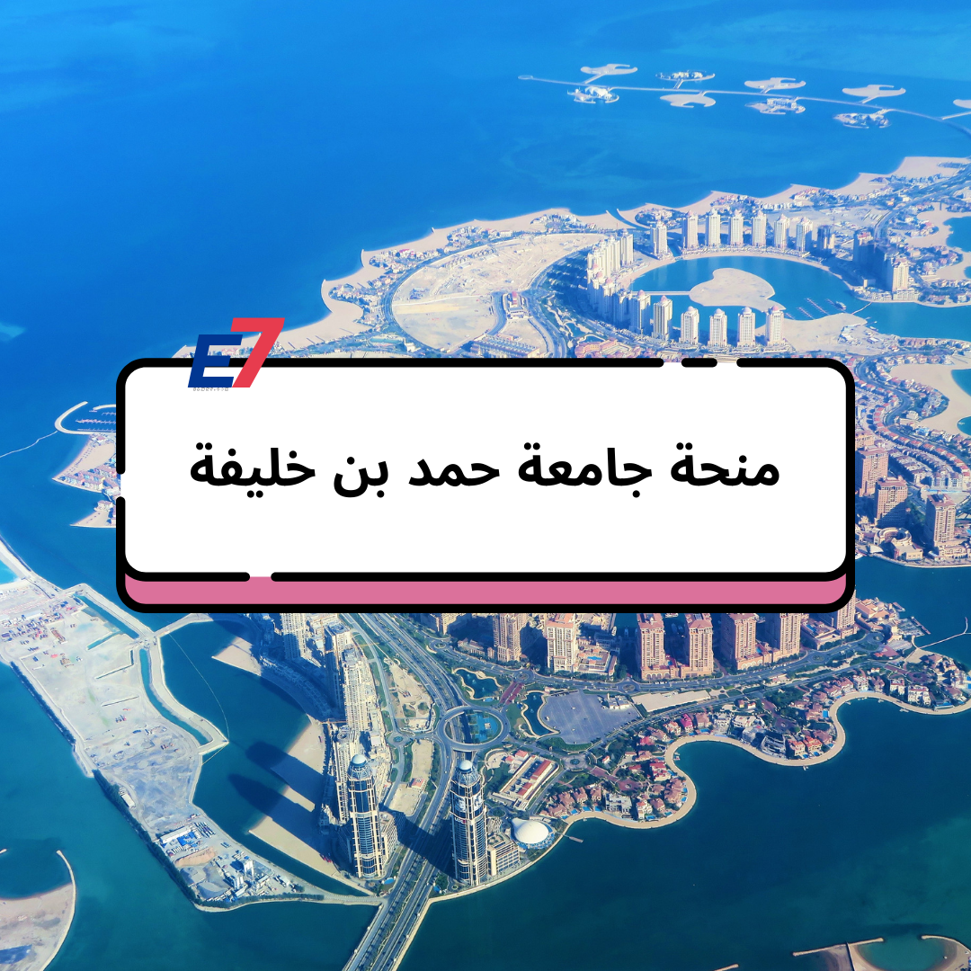 منحة جامعة حمد بن خليفة