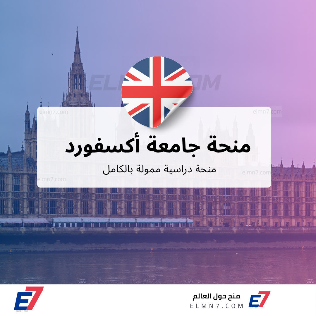منحة جامعة أكسفورد