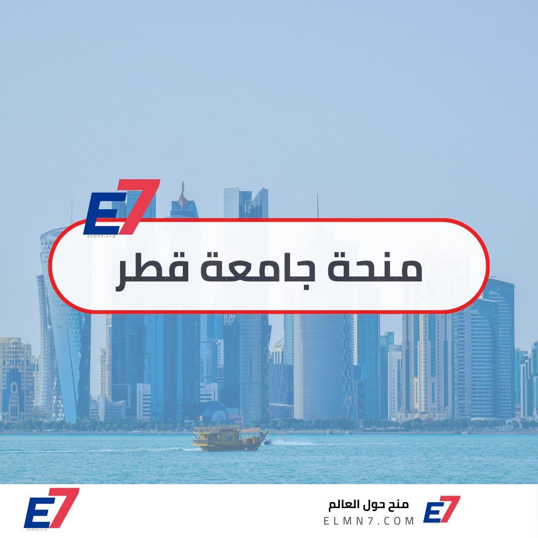 منحة جامعة قطر