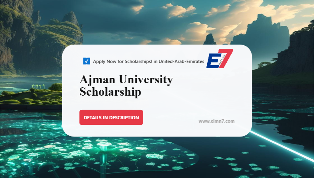 منحة جامعة عجمان