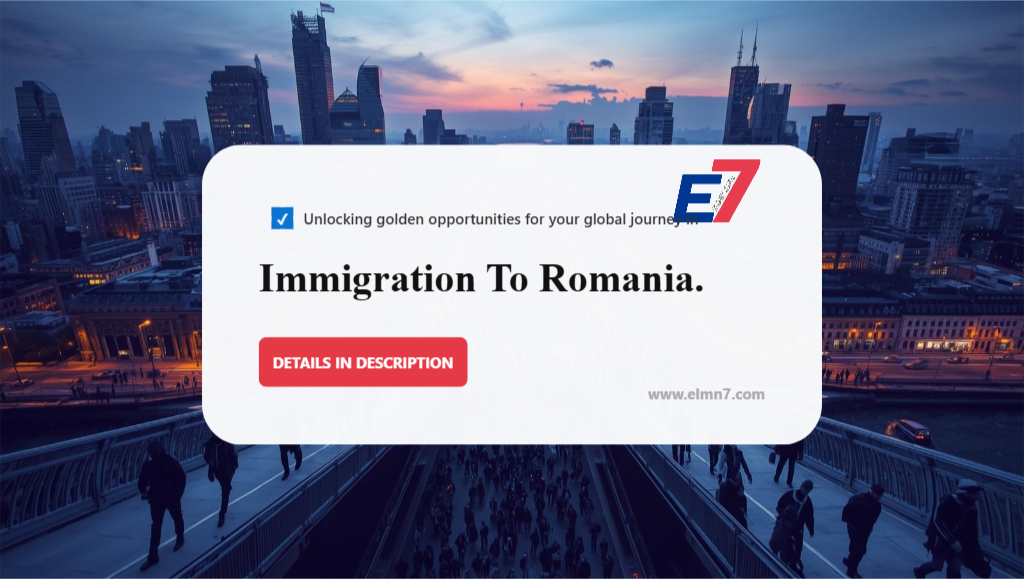 الهجرة إلى رومانيا