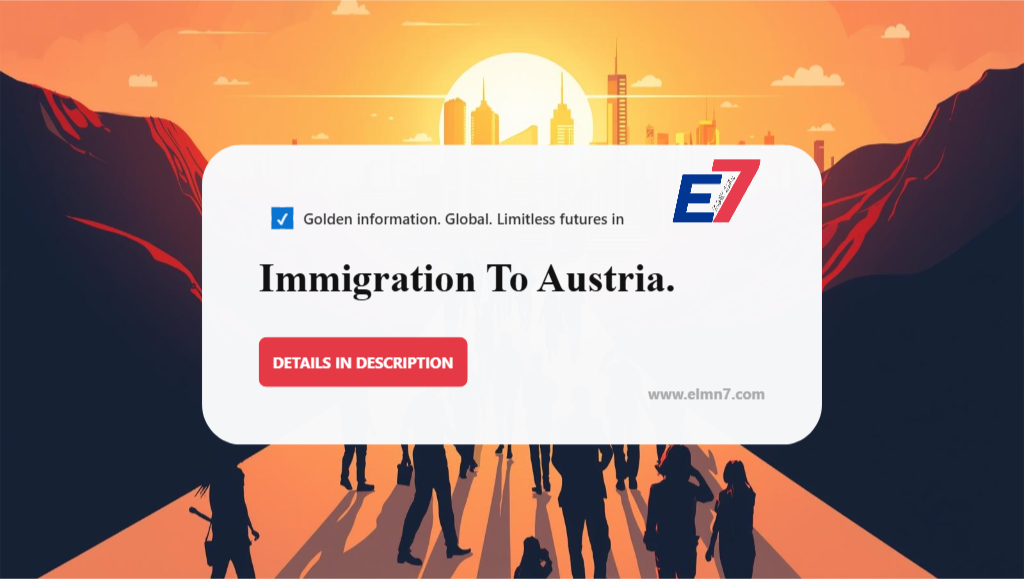 الهجرة إلى النمسا