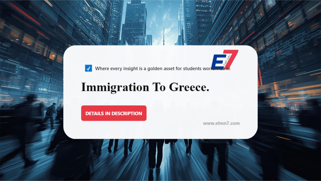 الهجرة إلى اليونان