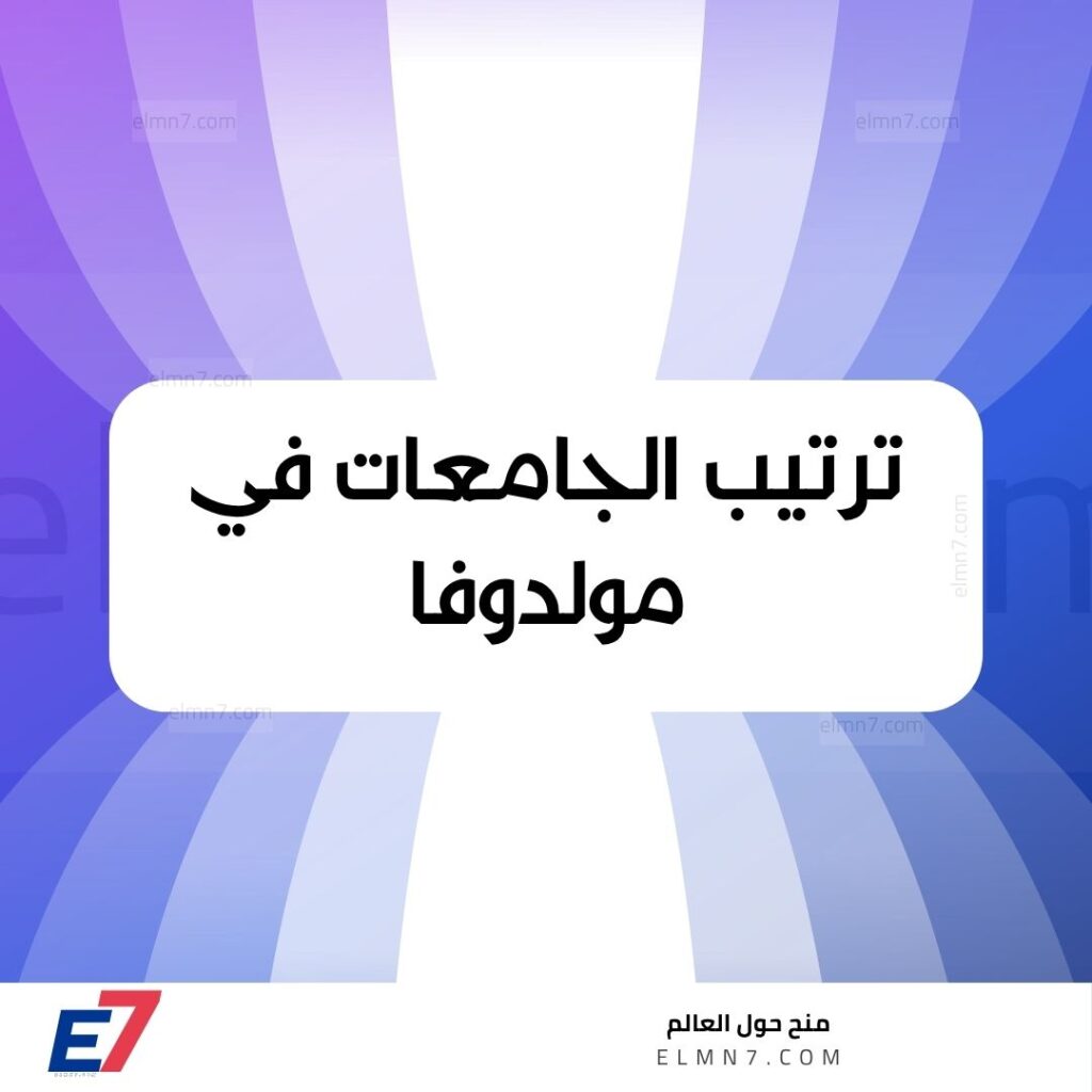 جامعات في مولدوفا