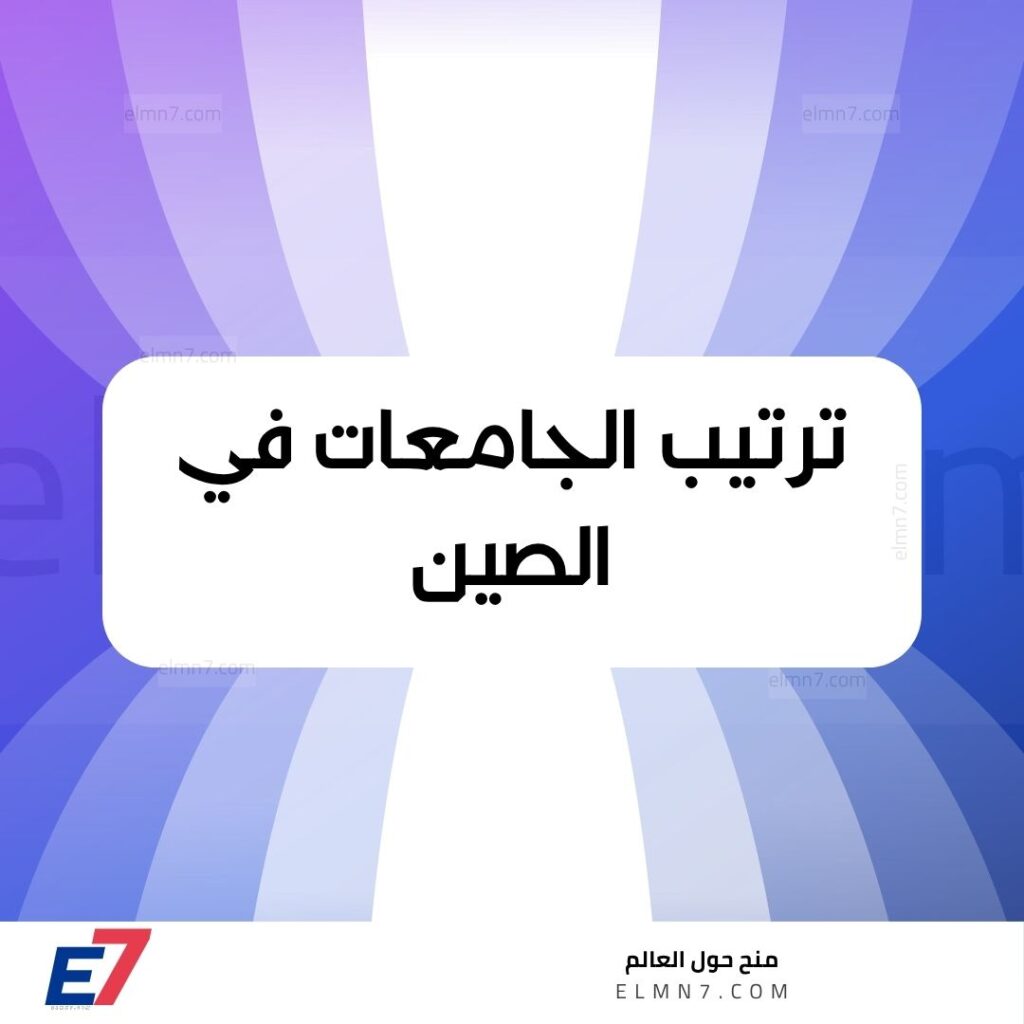 ترتيب الجامعات في النرويج