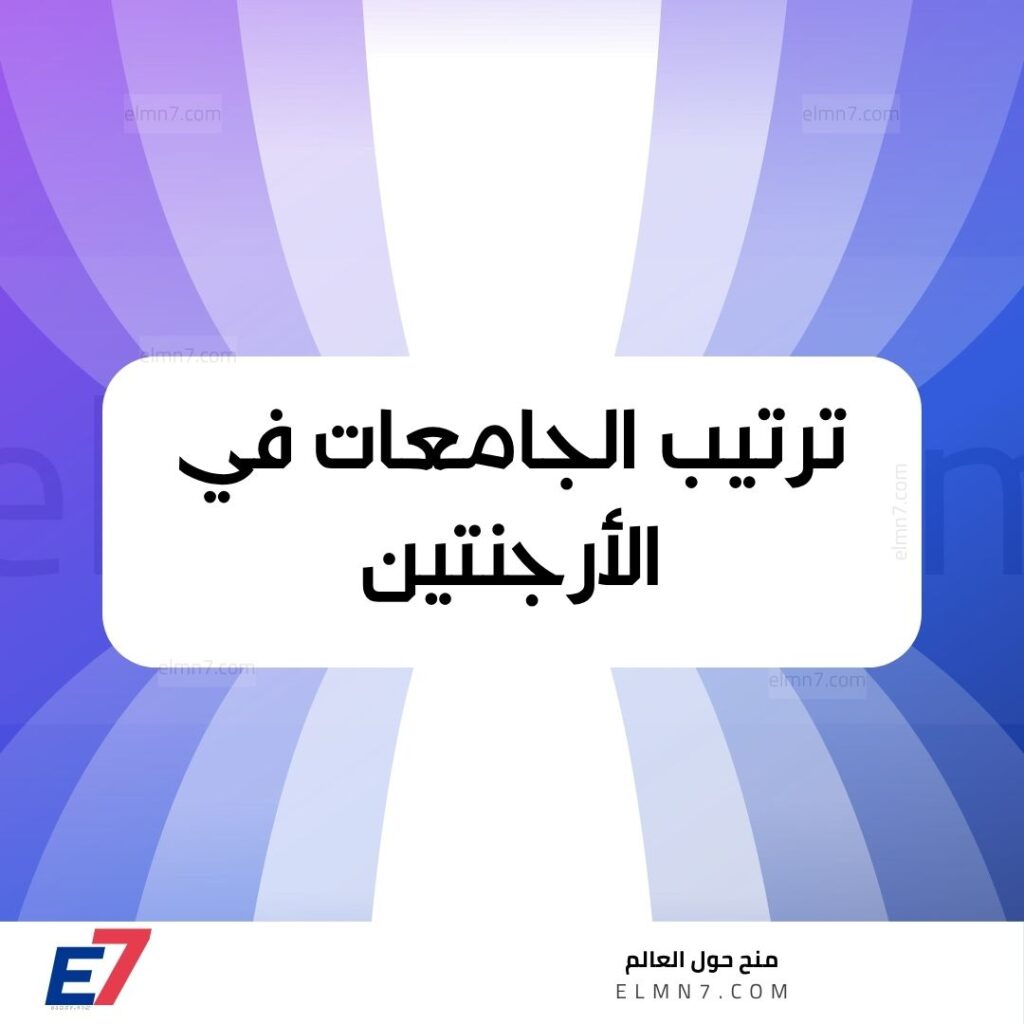 ترتيب الجامعات في الأرجنتين