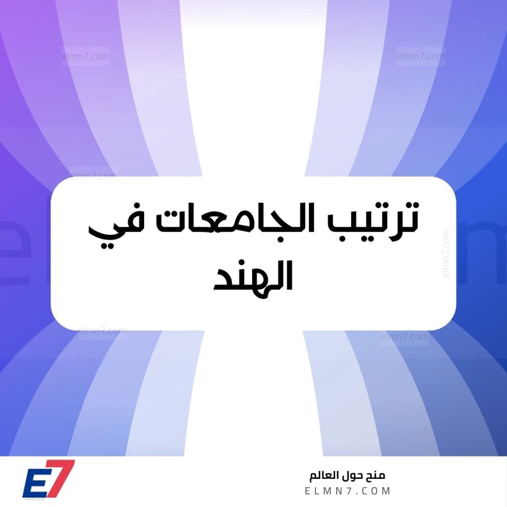 ترتيب الجامعات في إستونيا