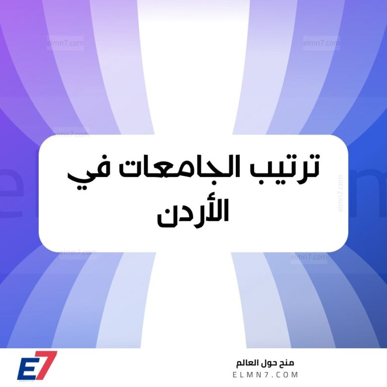 ترتيب الجامعات في الأردن ـ وأفضل 10 جامعات
