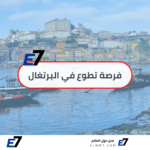 فرصة تطوع في البرتغال 2026 بتمويل كامل للعرب