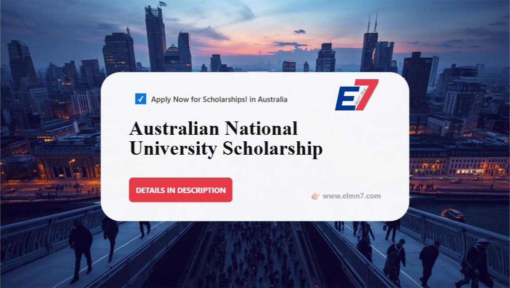 منحة الجامعة الوطنية الأسترالية