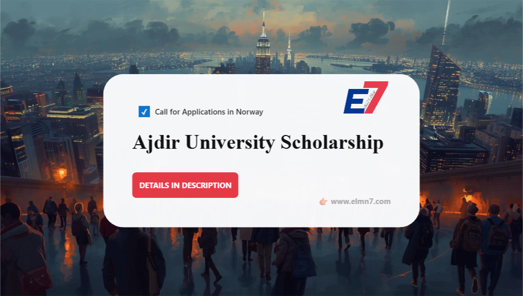 منحة جامعة أجدير