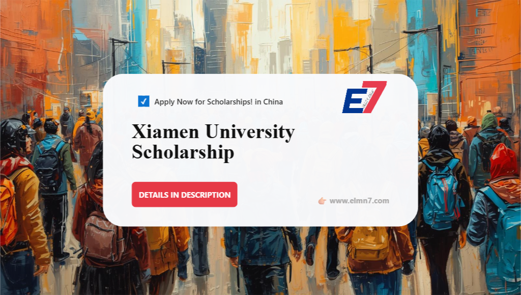 منحة جامعة شيامن