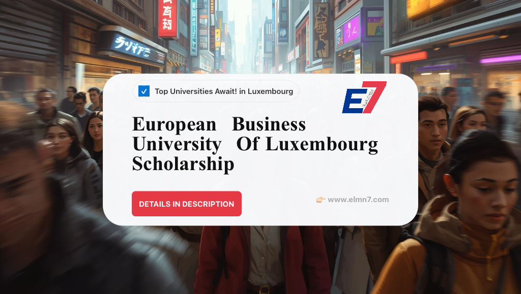 منحة جامعة الأعمال الأوروبية في لوكسمبورغ
