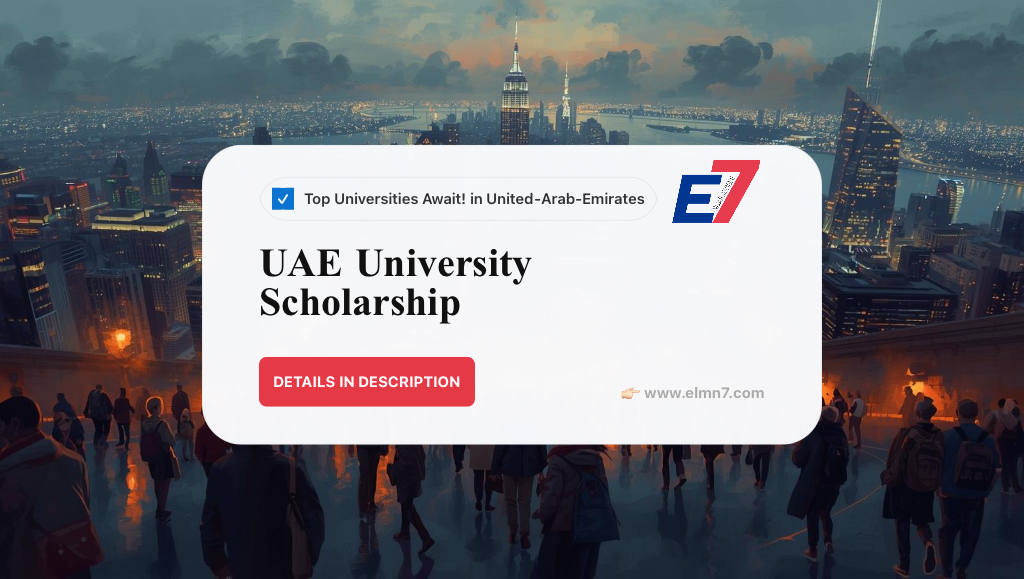 منحة جامعة الإمارات العربية المتحدة