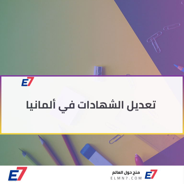 تعديل الشهادات في المانيا بـ 12 خطوة