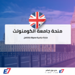منحة جامعة الكومنولث
