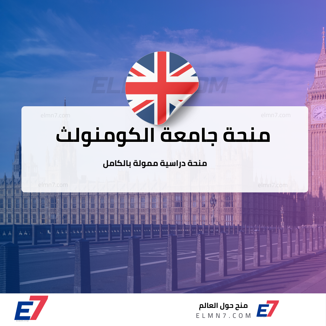 منحة جامعة الكومنولث