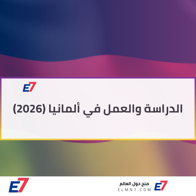 الدراسة والعمل في ألمانيا (2026)