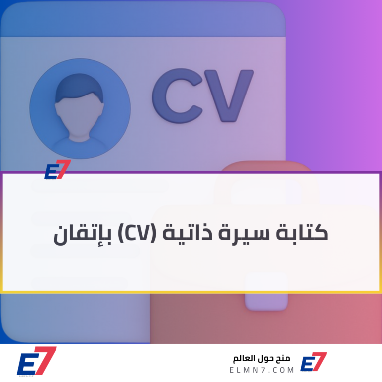 كتابة سيرة ذاتية (CV) بإتقان بـ 11 خطوة