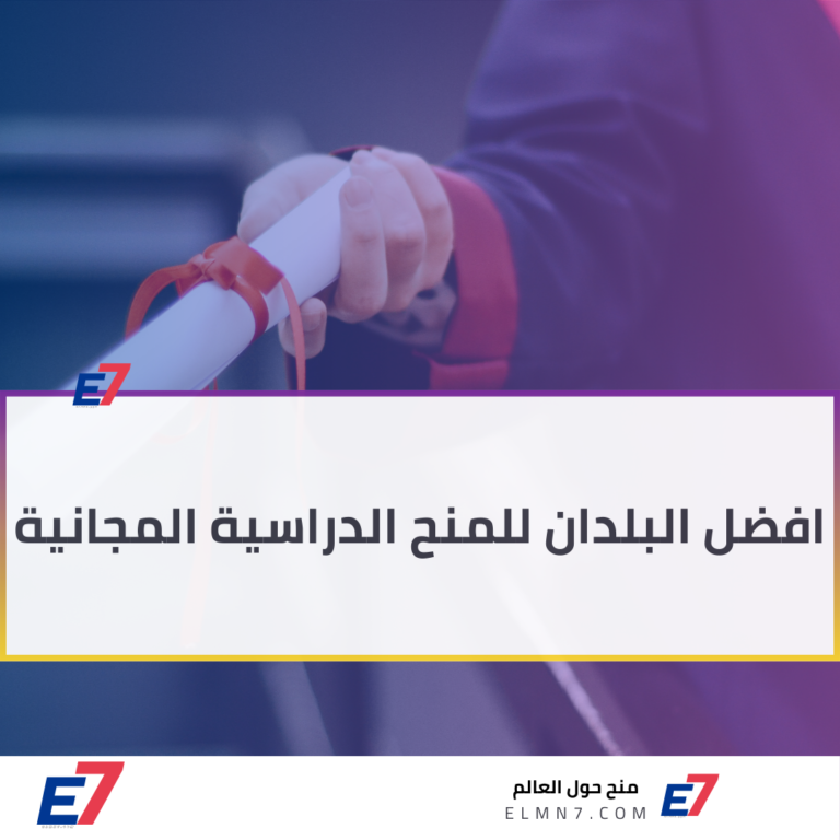 افضل البلدان للمنح الدراسية المجانية لعام 2026
