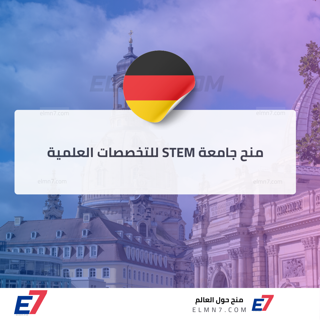منح جامعة STEM للتخصصات العلمية