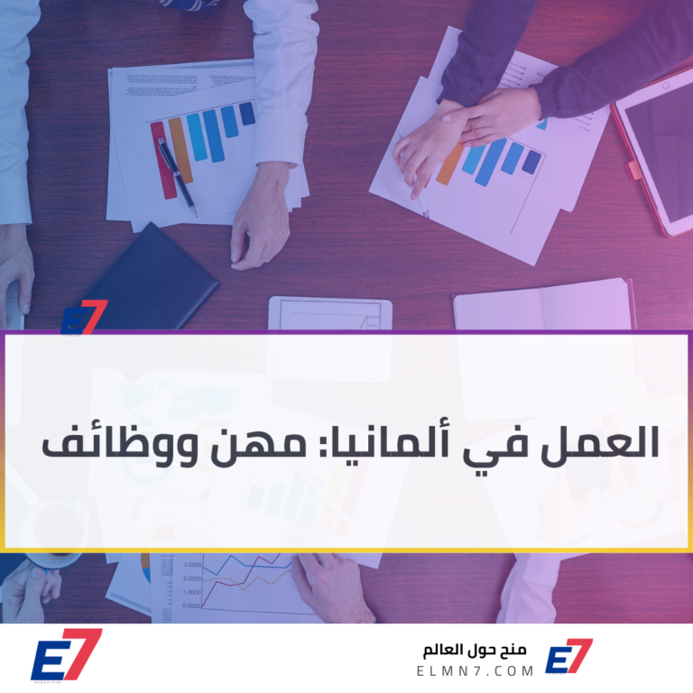العمل في ألمانيا: اهم 12 مهنة ووظيفة 